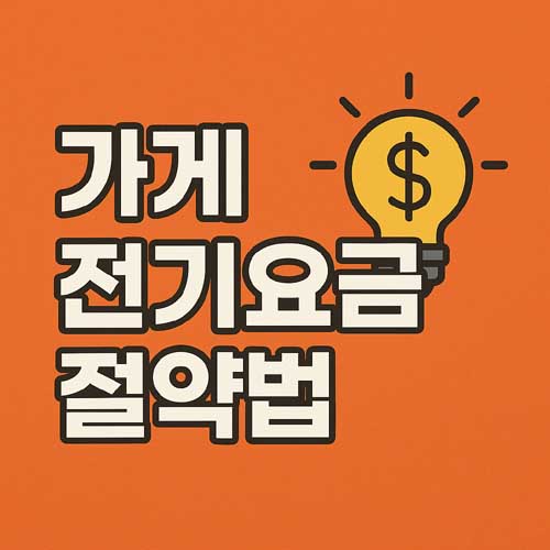 가게 전기요금 절약법