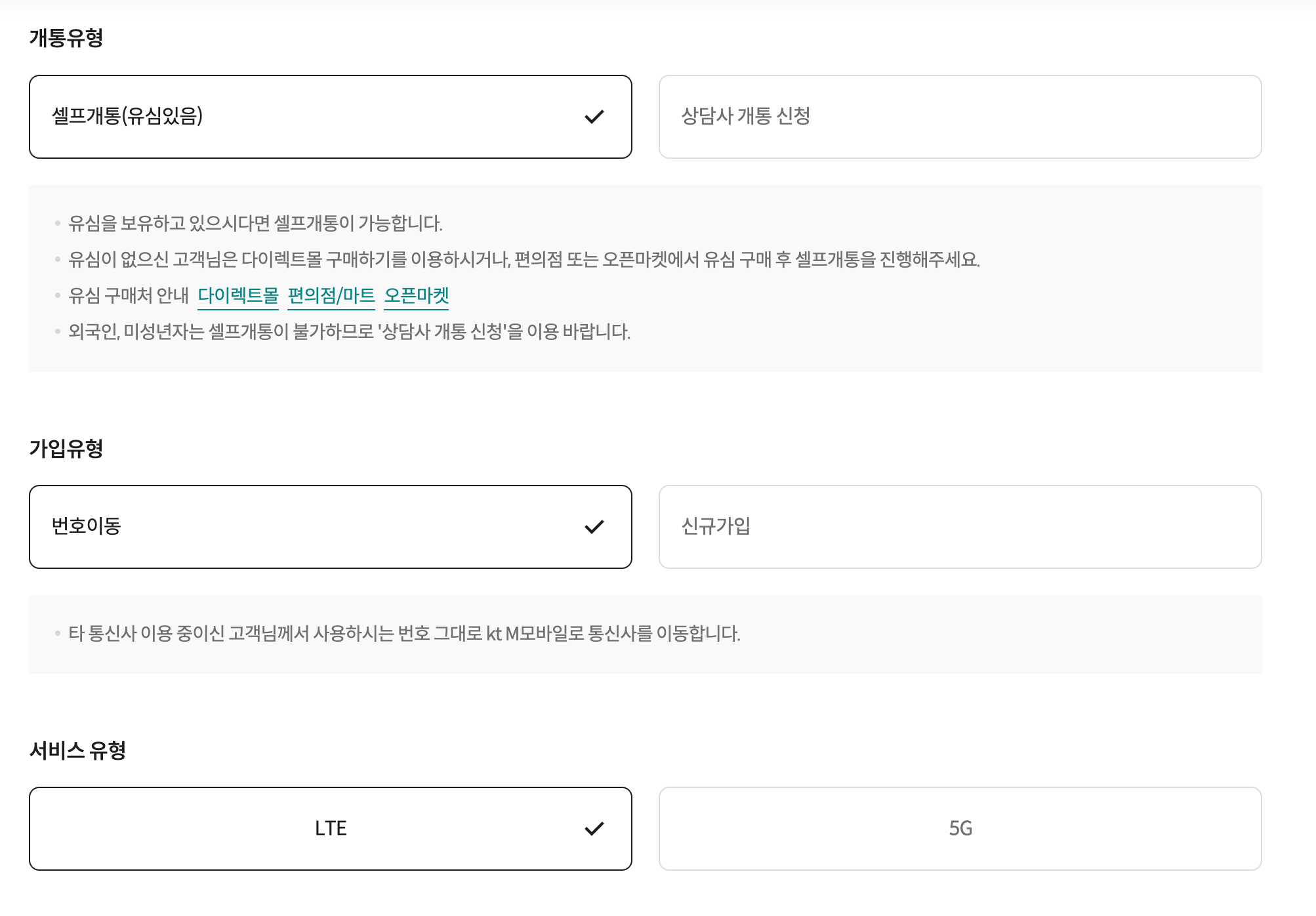 개통유형선택