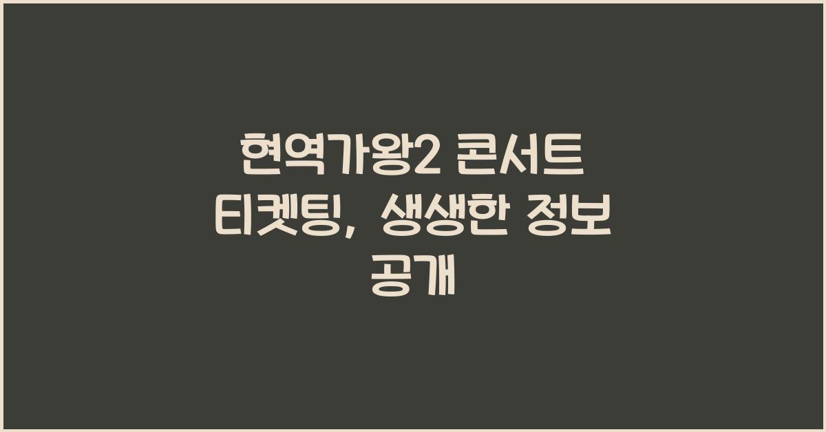 현역가왕2 콘서트 티켓팅