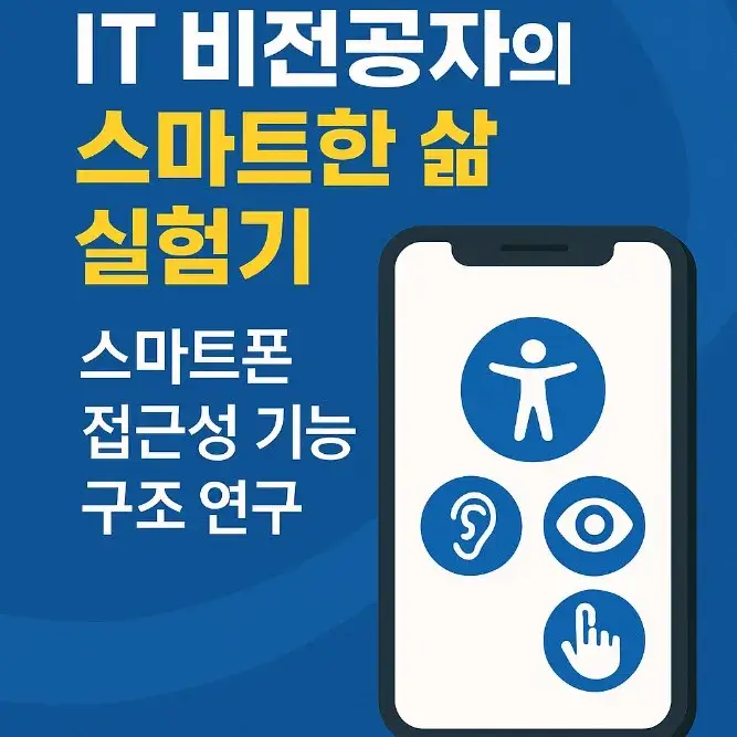 50대 IT 비전공자의 스마트한 삶 실험기: 스마트폰 접근성 기능 구조 연구