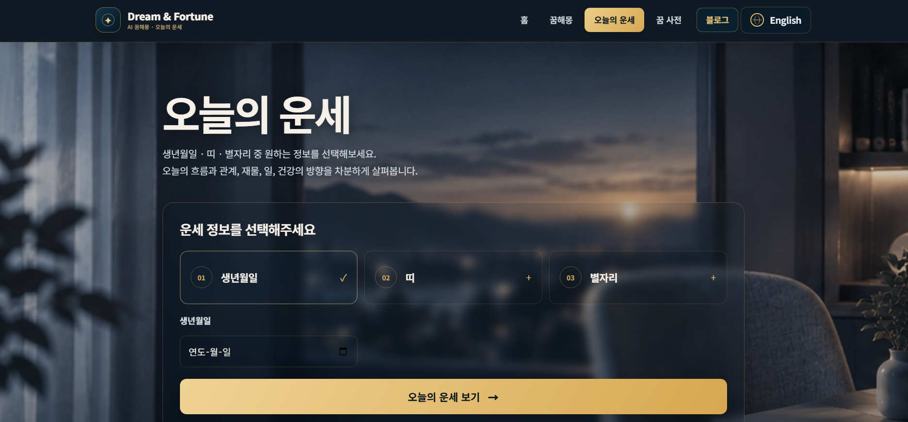 Dream & Fortune 오늘의운세 화면