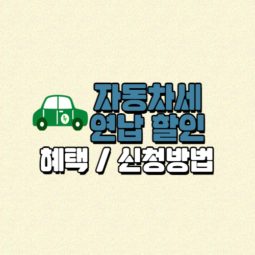 자동차세 연납 할인 혜택 및 신청방법