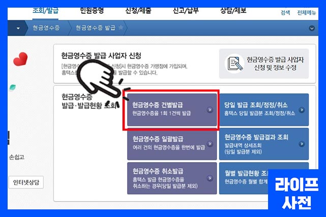 현금영수증 건별발급 클릭