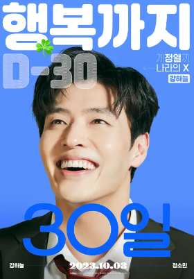 영화 30일 출연진 정보