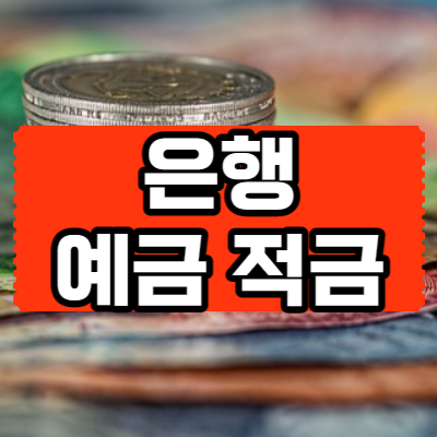 은행 예금 적금 차이점 공부 관련 표지