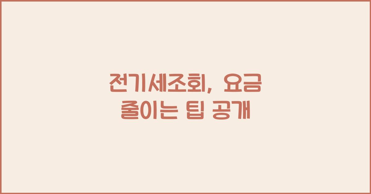 전기세조회