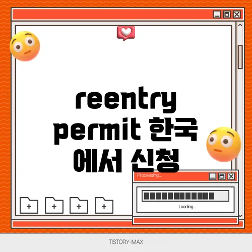 reentry permit 한국 에서 신청
