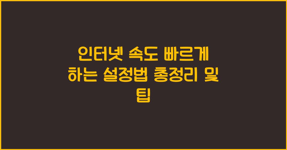 인터넷 속도 빠르게 하는 설정법