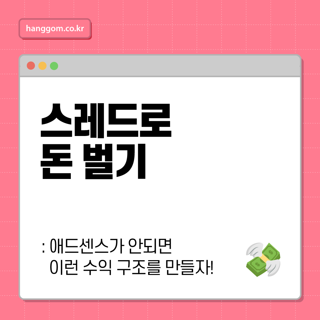 스레드로 돈 벌기: 애드센스가 안되면 이런 수익 구조를 만들자!