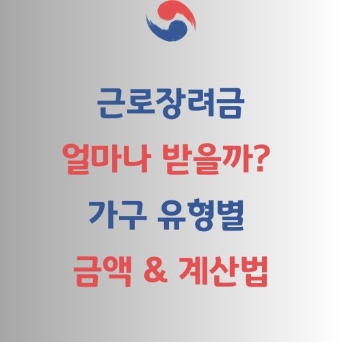 근로장려금 금액 & 계산법