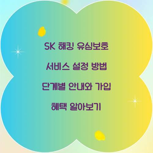 SK 해킹 유심보호 서비스 설정 방법 단계별 안내