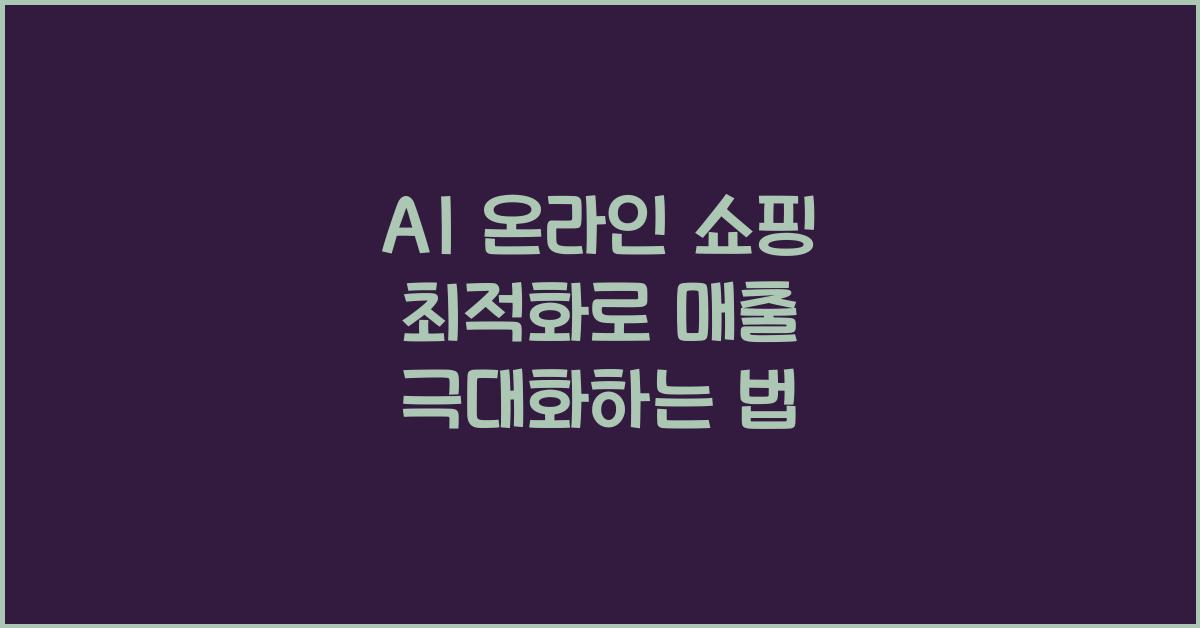 AI 온라인 쇼핑 최적화  