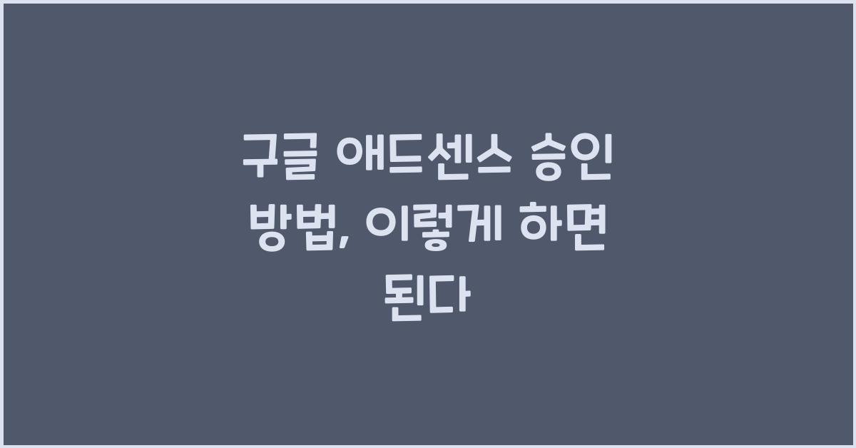 구글 애드센스 승인 방법