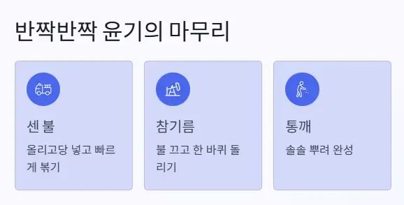 우엉조림 마무리