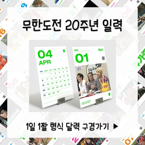 무한도전 20주년 일력 달력
