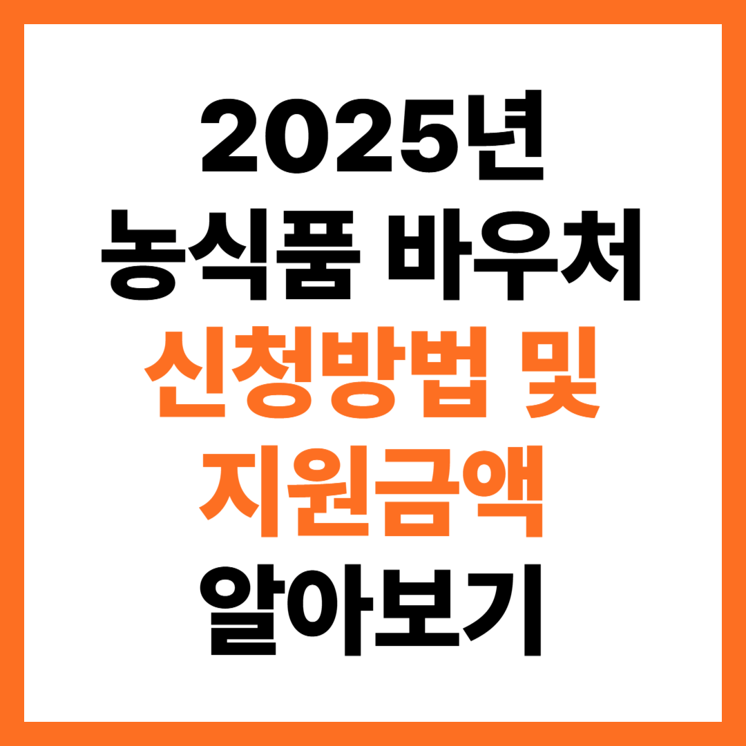 2025년 농식품 바우처 신청방법 및 지원금액 알아보기