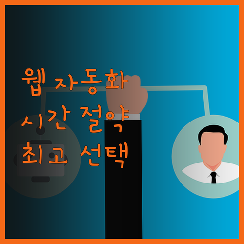 웹 자동화, 시간과 노력을 절약해 줄