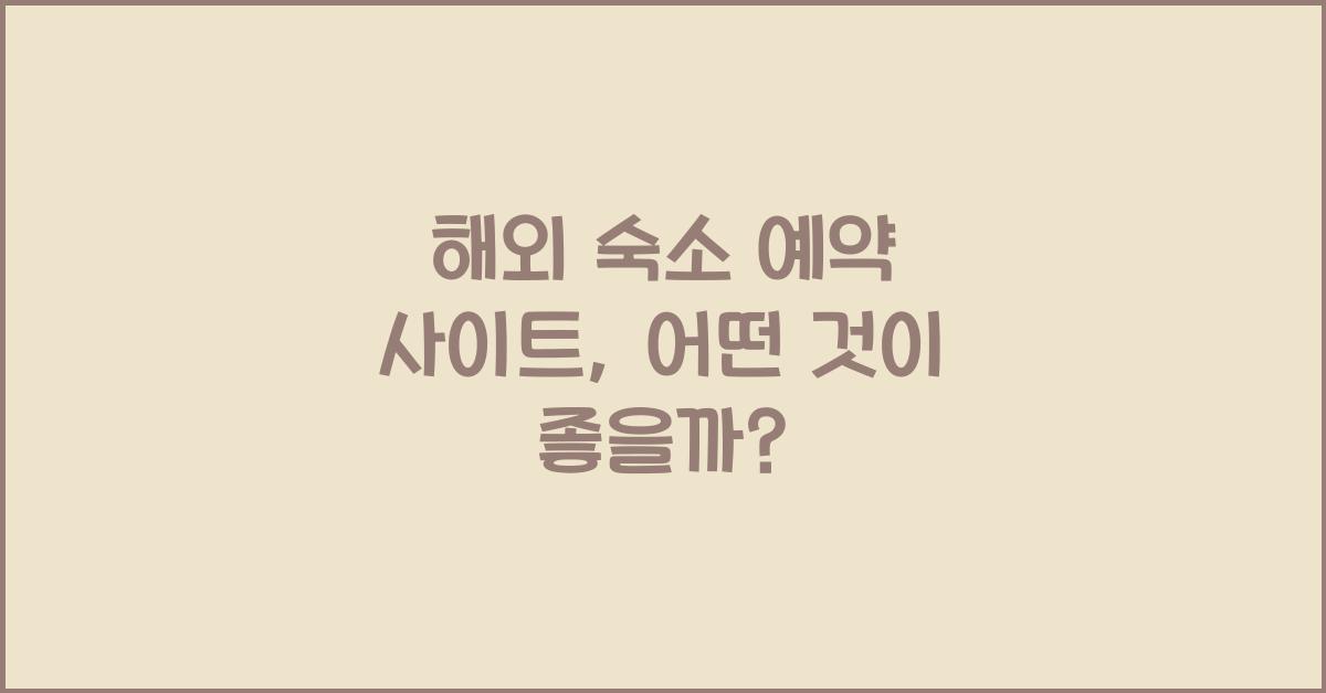 해외 숙소 예약 사이트