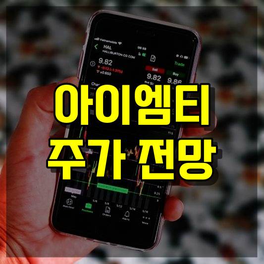 아이엠티 주가 전망