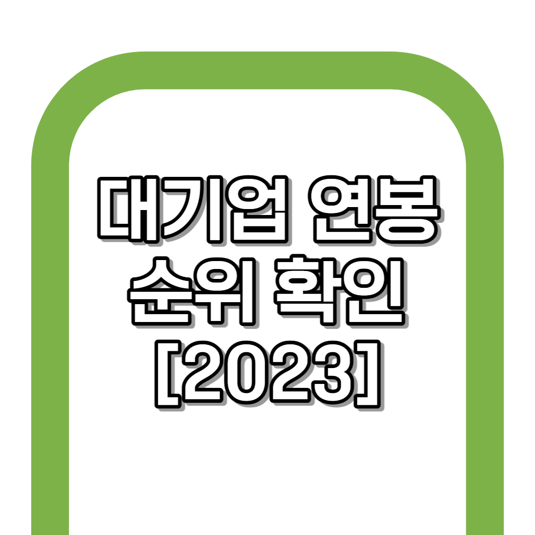 대기업 연봉 순위 총 정리 TOP 7 [2023]