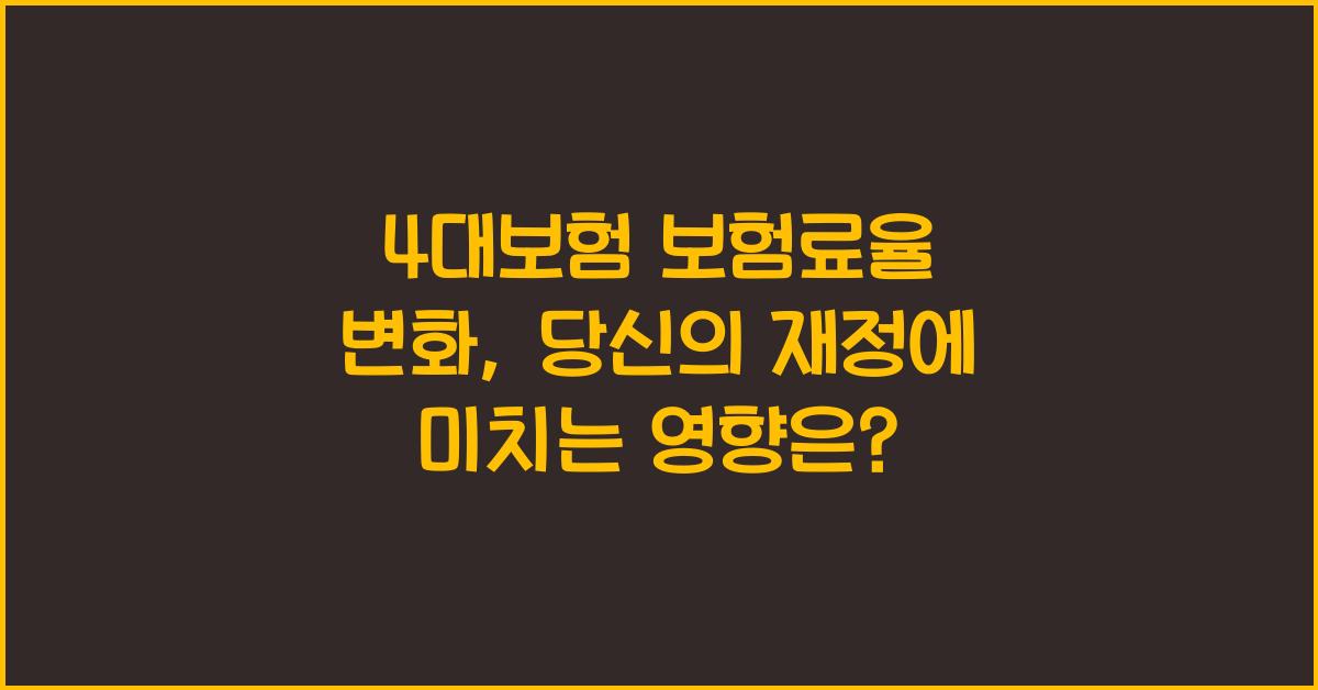 4대보험 보험료율