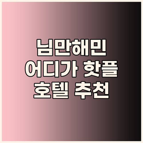 님만해민 핫플 숙소는 어디? 트렌디한