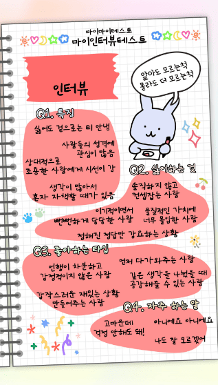 마이 인터뷰 테스트 질문 및 결과 MBTI별 정리