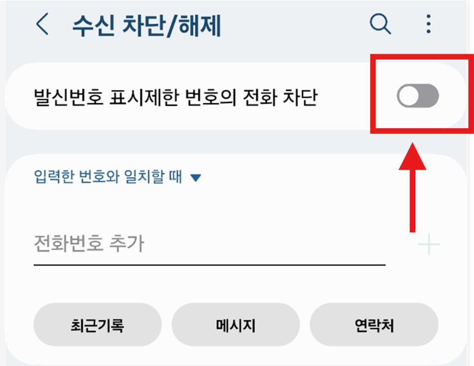 번호 안 뜨는 전화 차단하는 법 – 발신번호 표시제한 번호 안오게