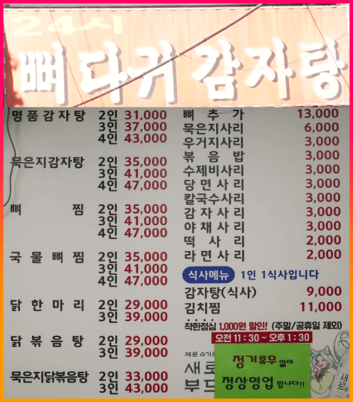 24시뼈다귀감자탕_메뉴