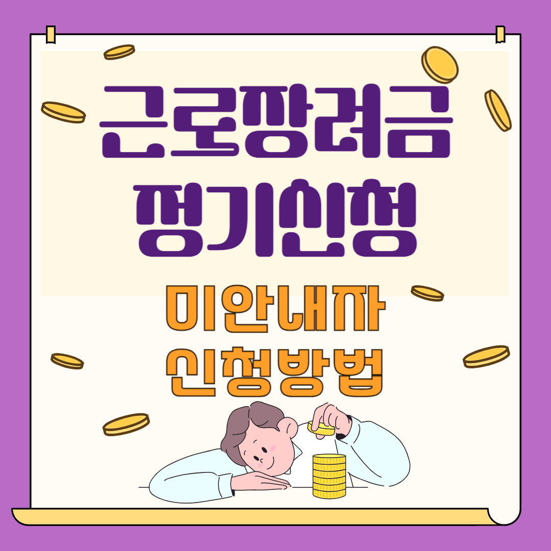 근로장려금 정기신청방법 안내문