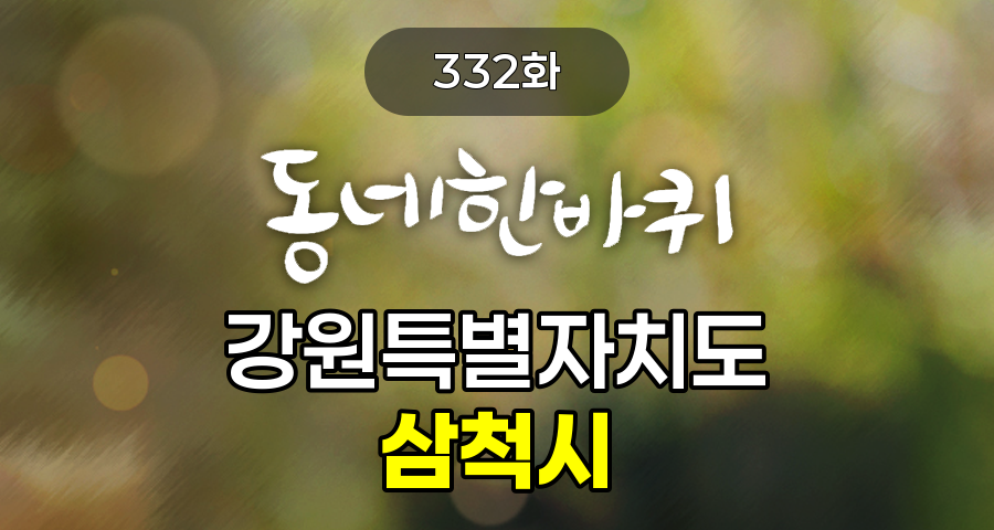 KBS 동네한바퀴 강원특별자치도 삼척시 332화 2025년 8월 16일 맛집 식당 업체 촬영장소 촬영지 정보, 덕봉산, 죽서루, 박병준전통술이야기, 농부의밥상 강원댁, 감성공작소협동조합, 불각사, 장호어촌체험휴양마을, 이사부무용협회, 홍문어