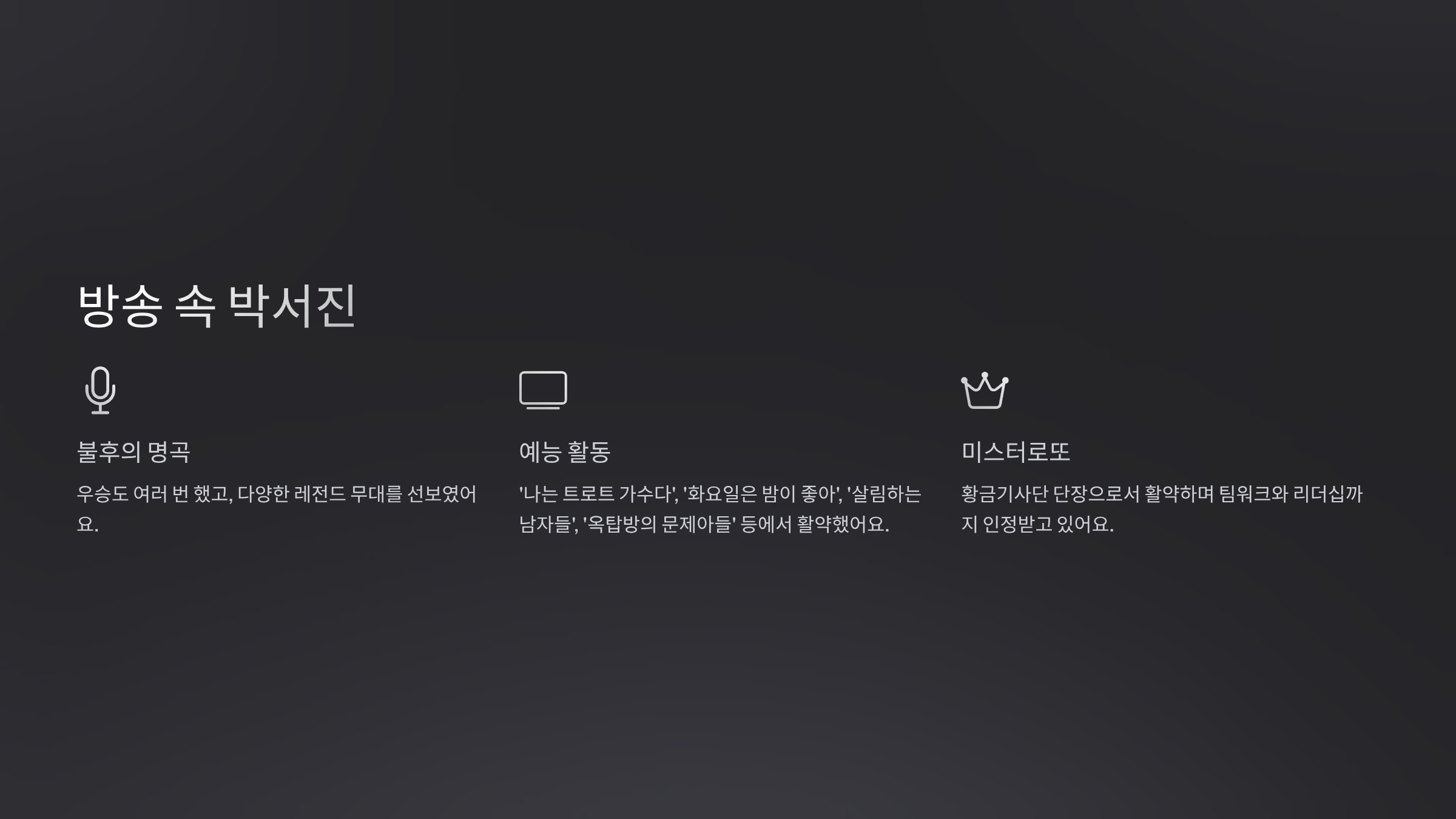 방송 속 박서진