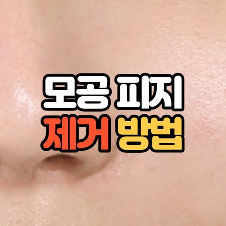 모공 피지 제거법