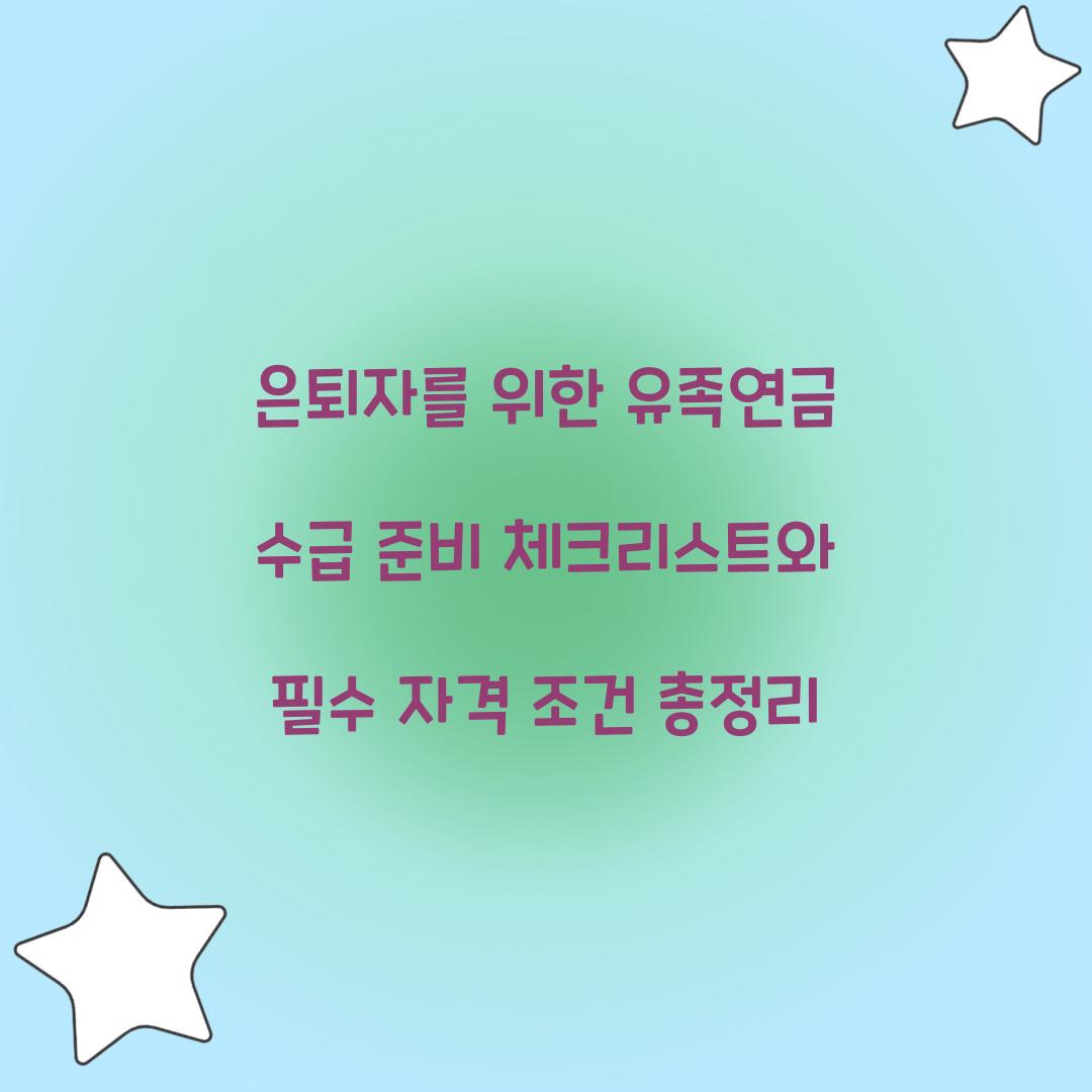 은퇴자를 위한 유족연금 수급 준비 체크리스트