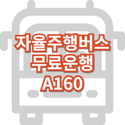새벽-동행-자율-주행-버스-A160