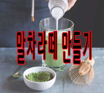 말차라떼 만들기