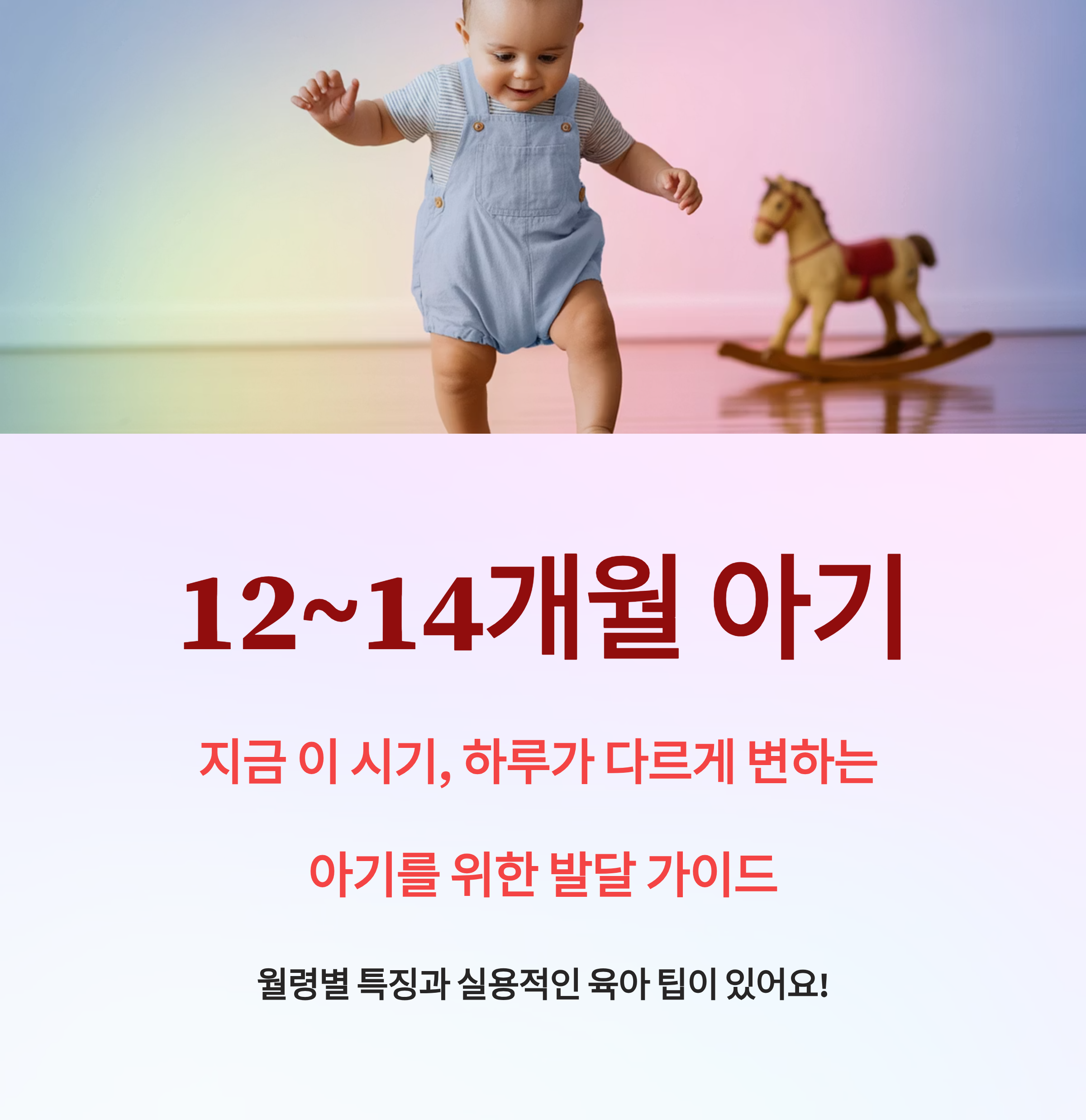 12~14개월 아기 발달