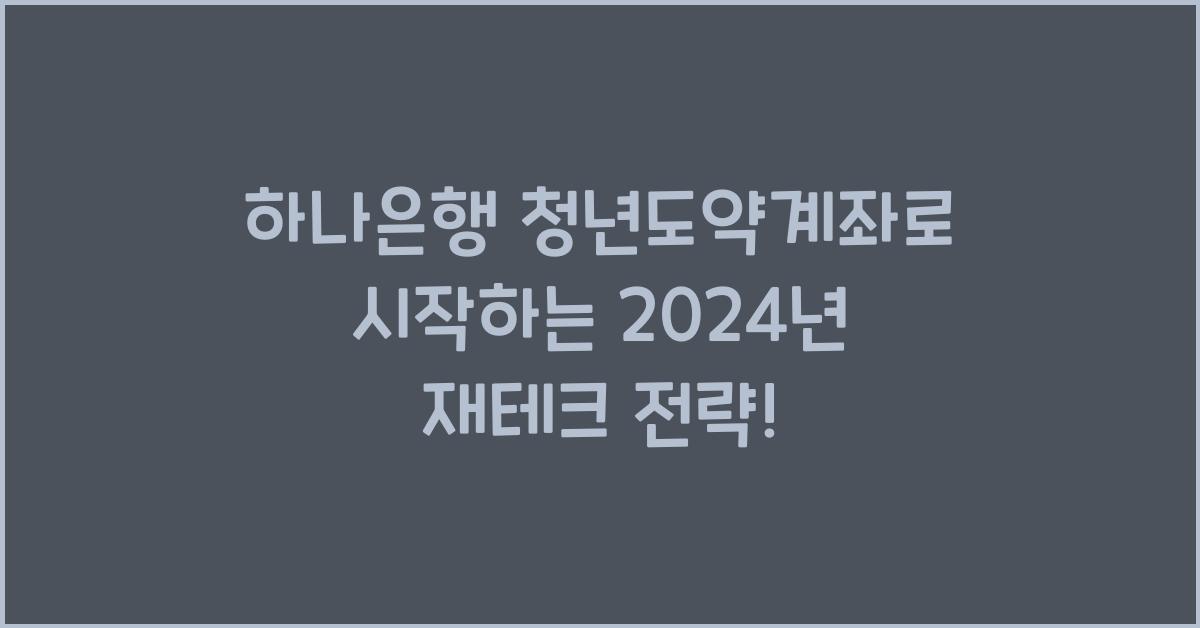 하나은행 청년도약계좌