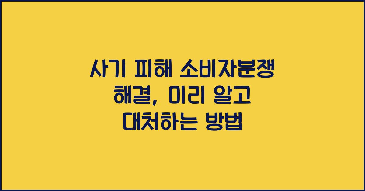 사기 피해 소비자분쟁 해결