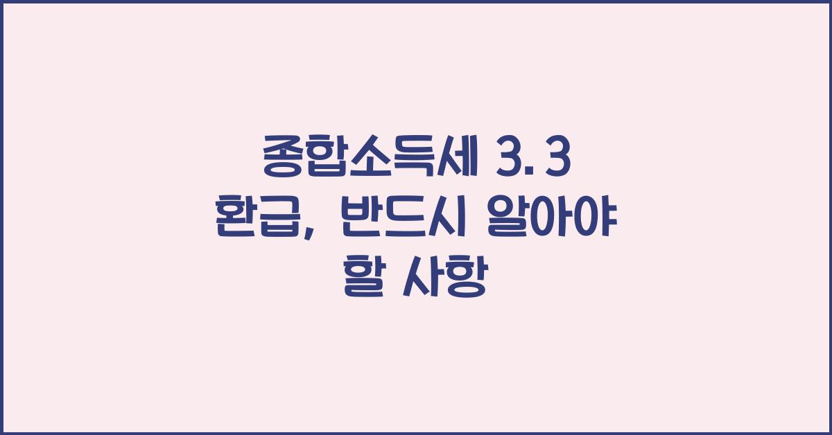 종합소득세 3.3 환급