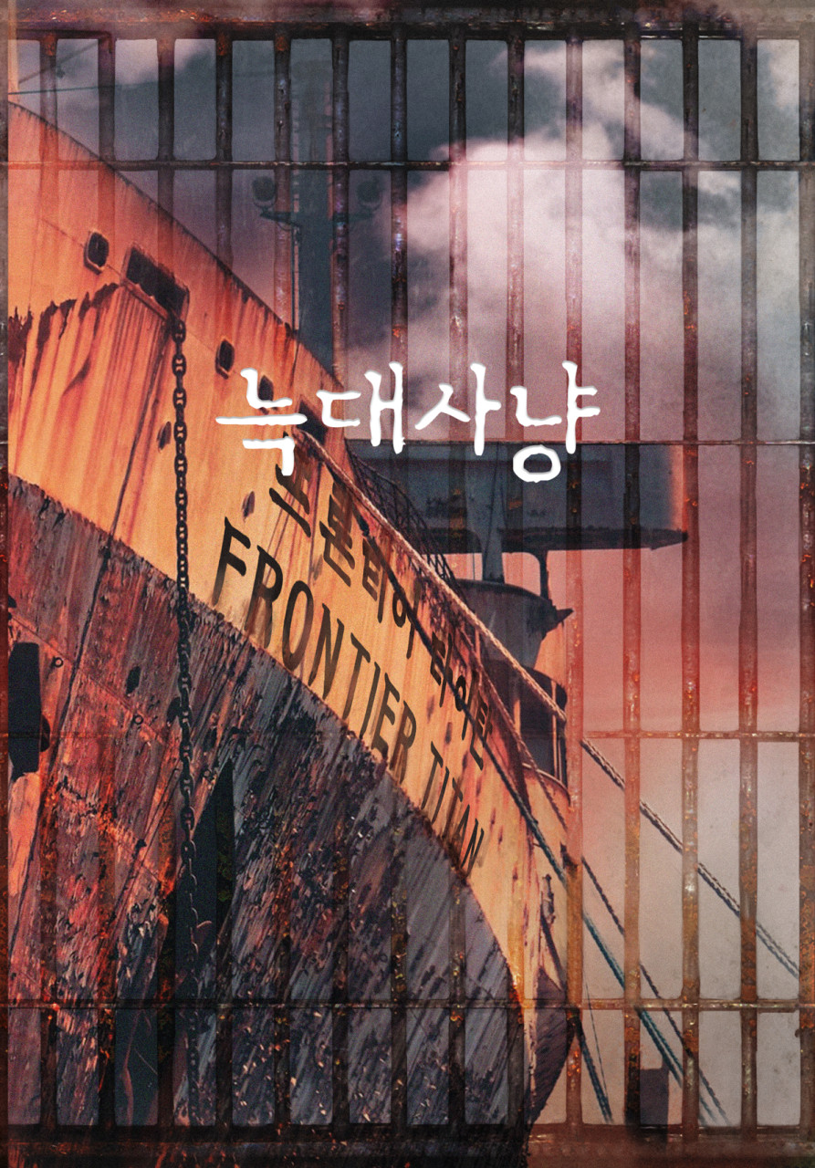영화&quot;늑대사냥&quot; 공식포스터