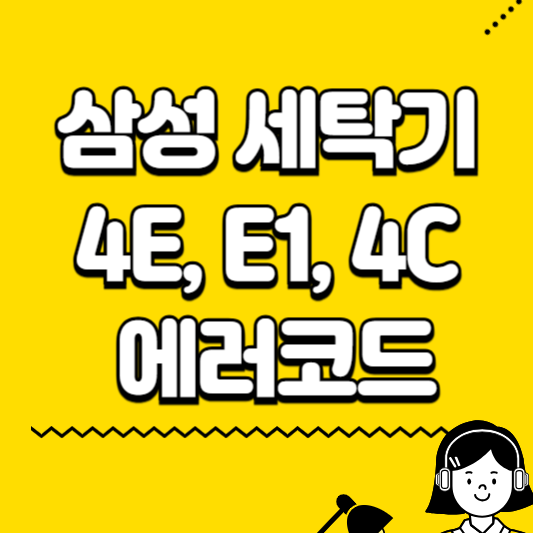 삼성세탁기 4e e1 4c에러코드