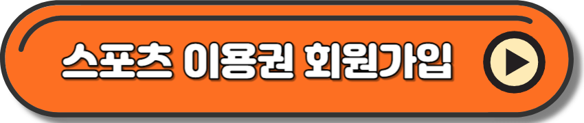 장애인 스포츠강좌 이용권 회원가입
