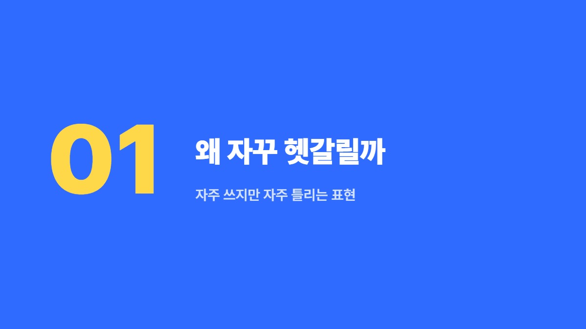 왜 자꾸 헷갈릴까 — 자주 쓰지만 자주 틀리는 표현