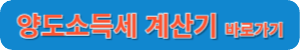 양도소득세계산기_바로가기