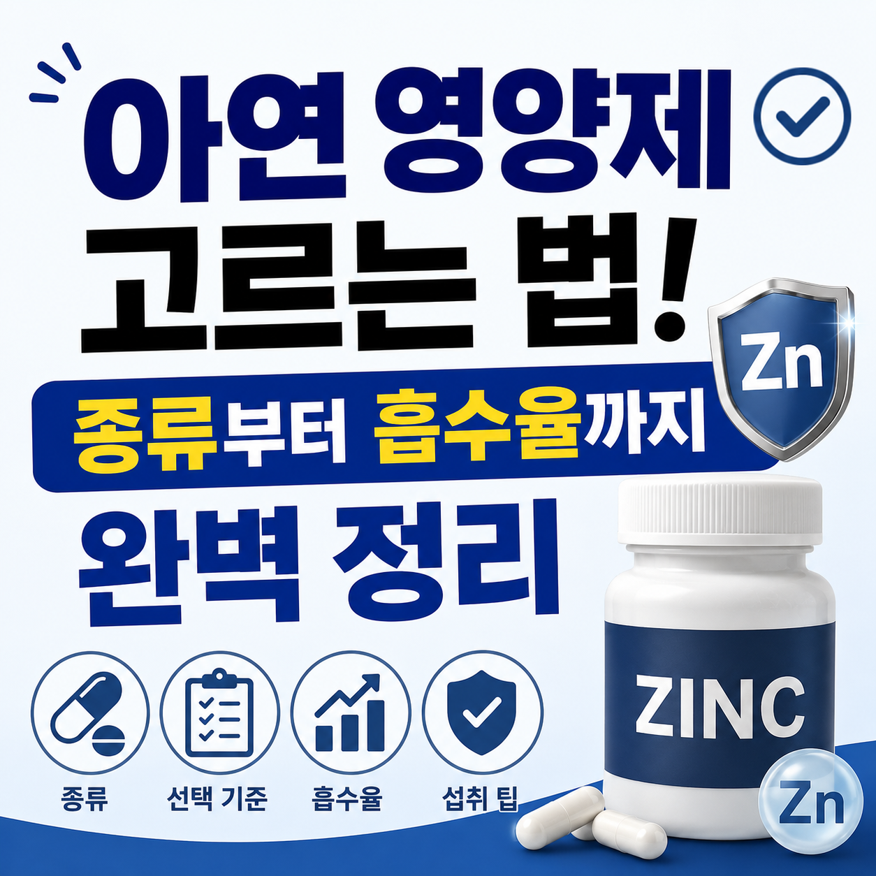 아연 영양제 고르는 법