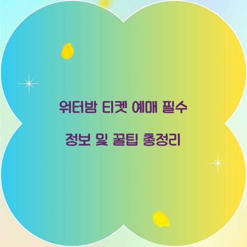 워터밤 티켓 예매