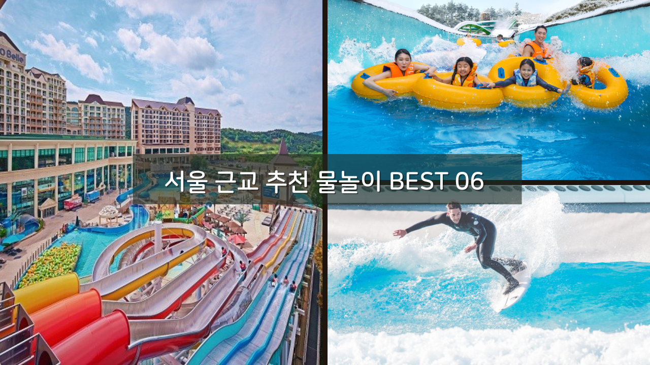 시원한 여름 서울 근교 추천 물놀이 장소 BEST 06 시흥 웨이브파크 스플라스 리솜 온천워터파크