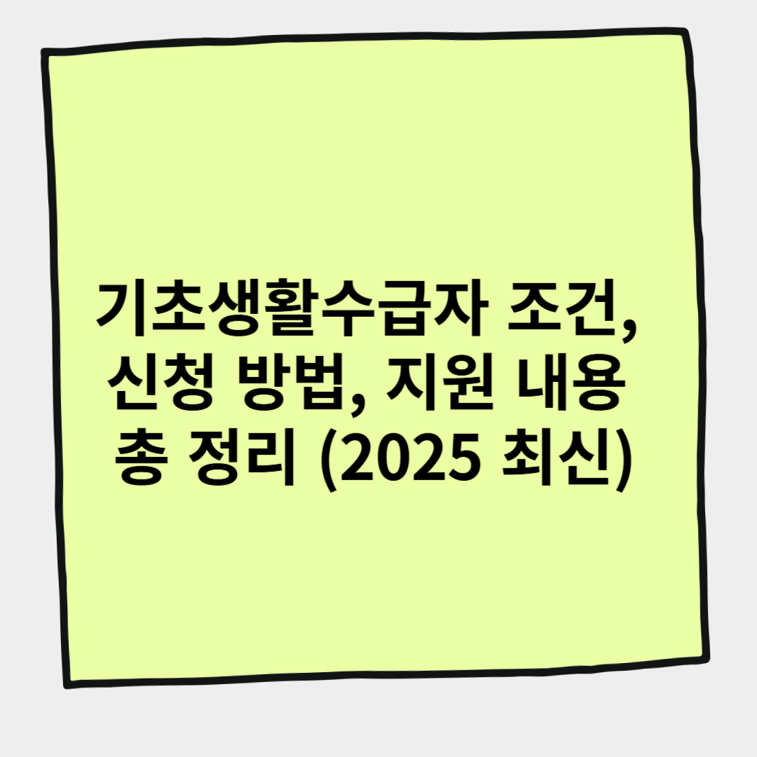 기초생활수급자 조건, 신청 방법, 지원 내용 총 정리 (2025 최신)