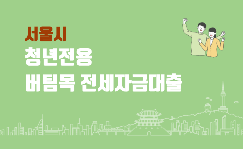 청년전용 버팀목전세자금대출